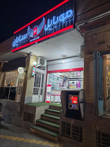 عکس موبایل سایان