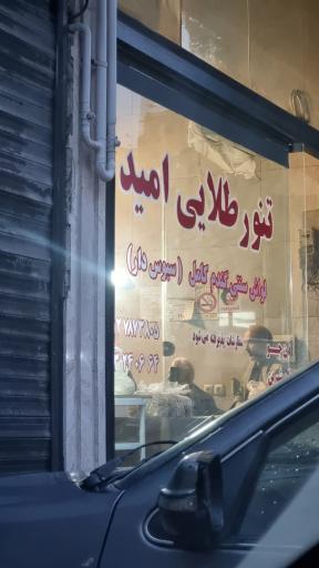 عکس لواش سنتی امید