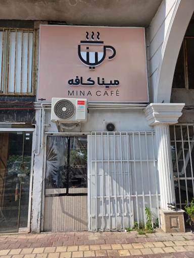 عکس مینا کافه
