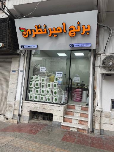 عکس برنج امیر نظری