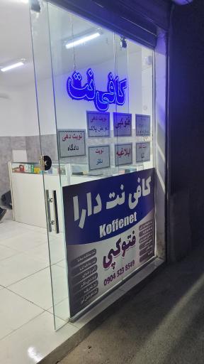 عکس موبایل و کافی نت دارا