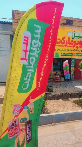 عکس سوپر مارکت سبز