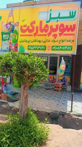عکس سوپر مارکت سبز