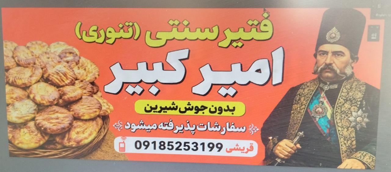 عکس فتیر پزی سنتی امیرکبیر 