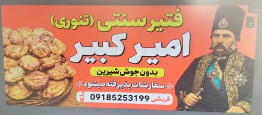 عکس فتیر پزی سنتی امیرکبیر 