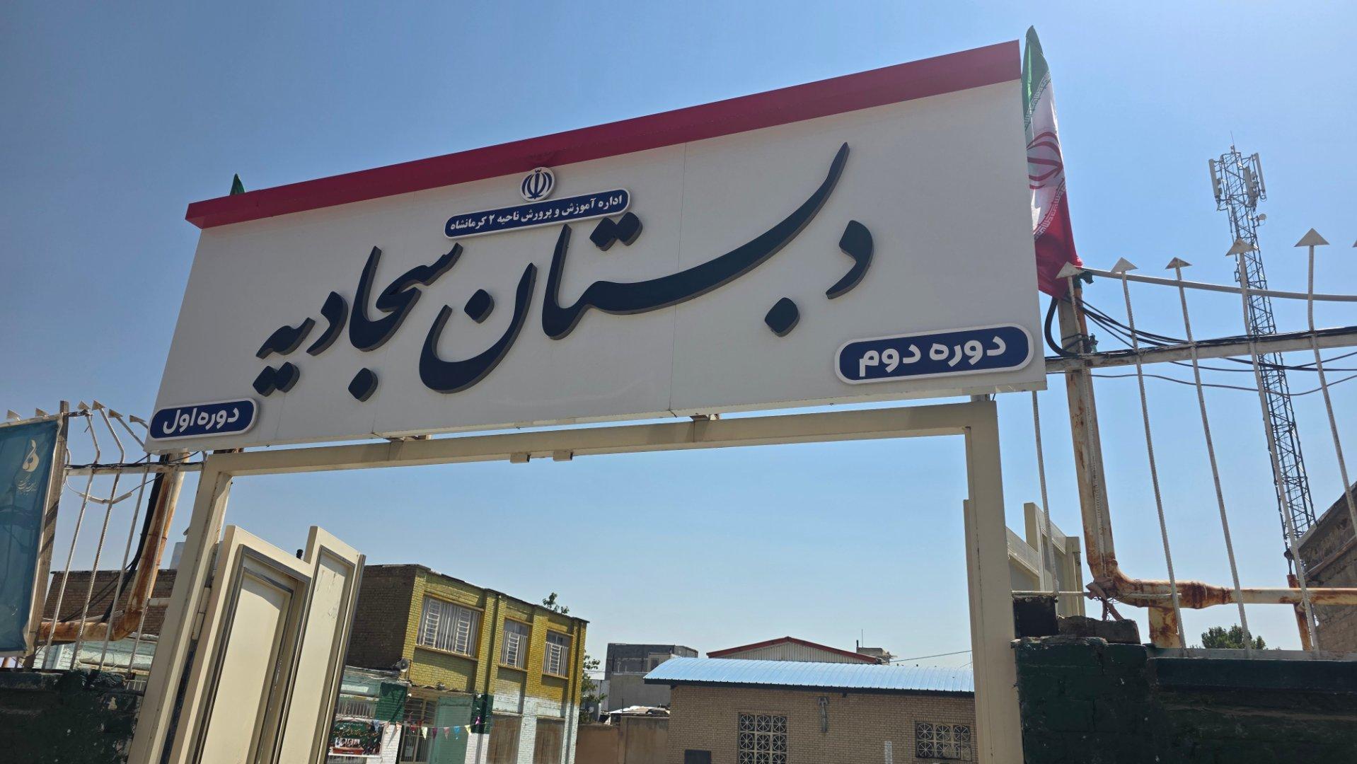 عکس دبستان سجادیه