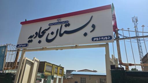 عکس دبستان سجادیه