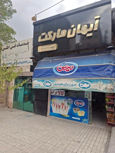 عکس آیهان مارکت