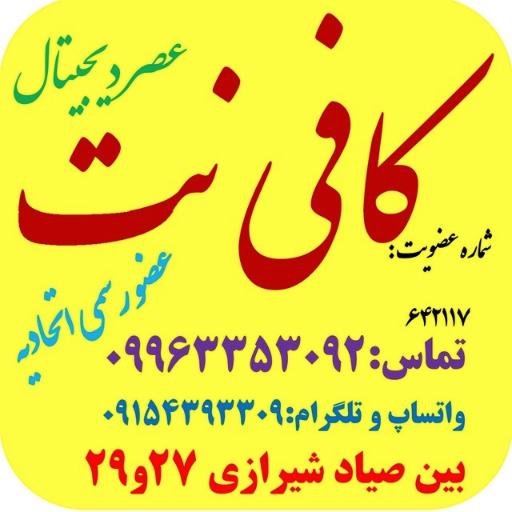 عکس کافی نت عصر دیجیتال