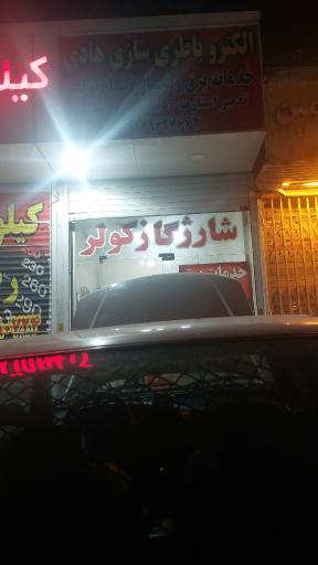 عکس الکترو باطری سازی هادی