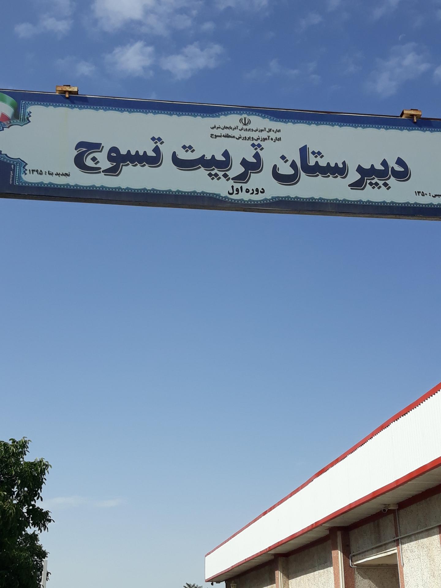 عکس دبیرستان تربیت تسوج