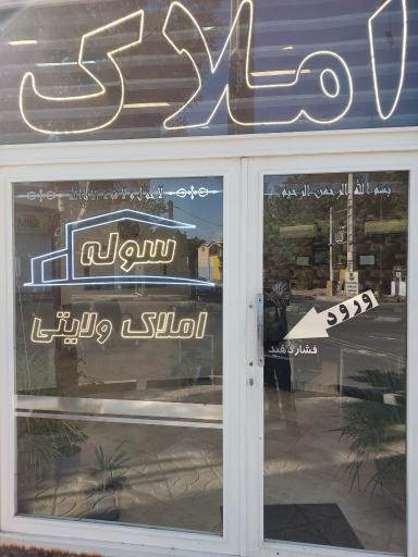 عکس املاک ولایتی