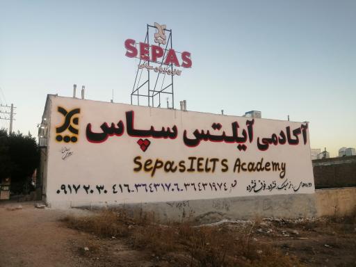 کانون زبان سپاس