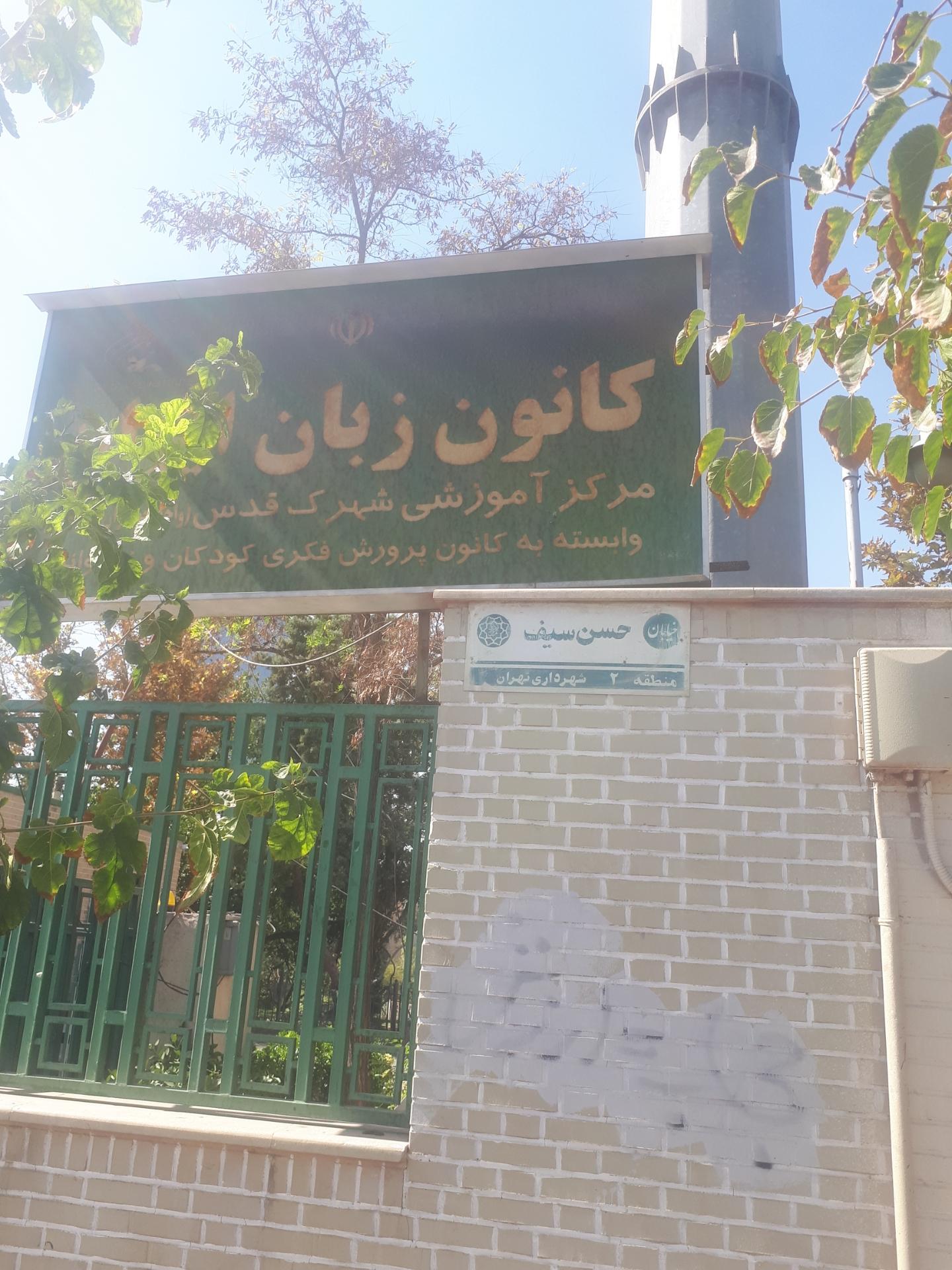 عکس کانون زبان ایران شعبه شهرک غرب