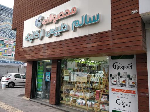 عکس فروشگاه ارگانیک کاریزسبز