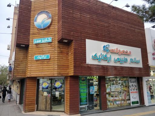 عکس فروشگاه ارگانیک کاریزسبز