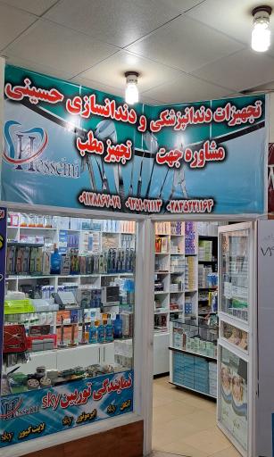 عکس تجهیزات دندانپزشکی حسینی