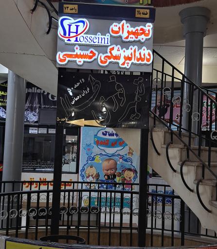 عکس تجهیزات دندانپزشکی حسینی