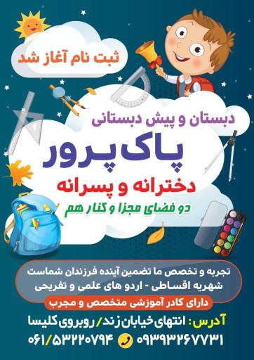 عکس دبستان دخترانه و پسرانه غیر انتفاعی فردای پاک پرور