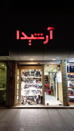 عکس کیف و کفش آرشیدا