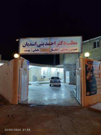 عکس مطب دکتر احمدبنی اسدیان