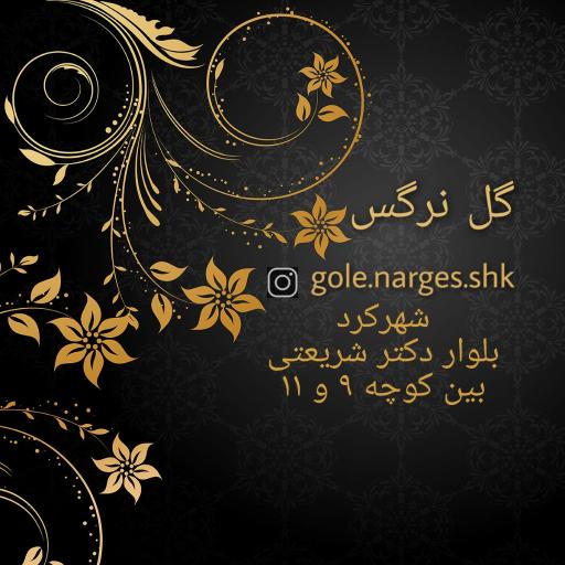 عکس گل فروشی گل نرگس