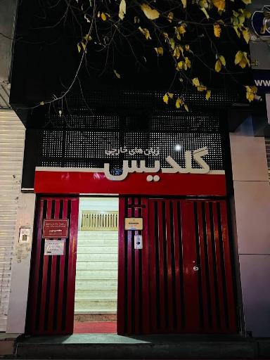 عکس آموزشگاه زبان‌های خارجی گلدیس