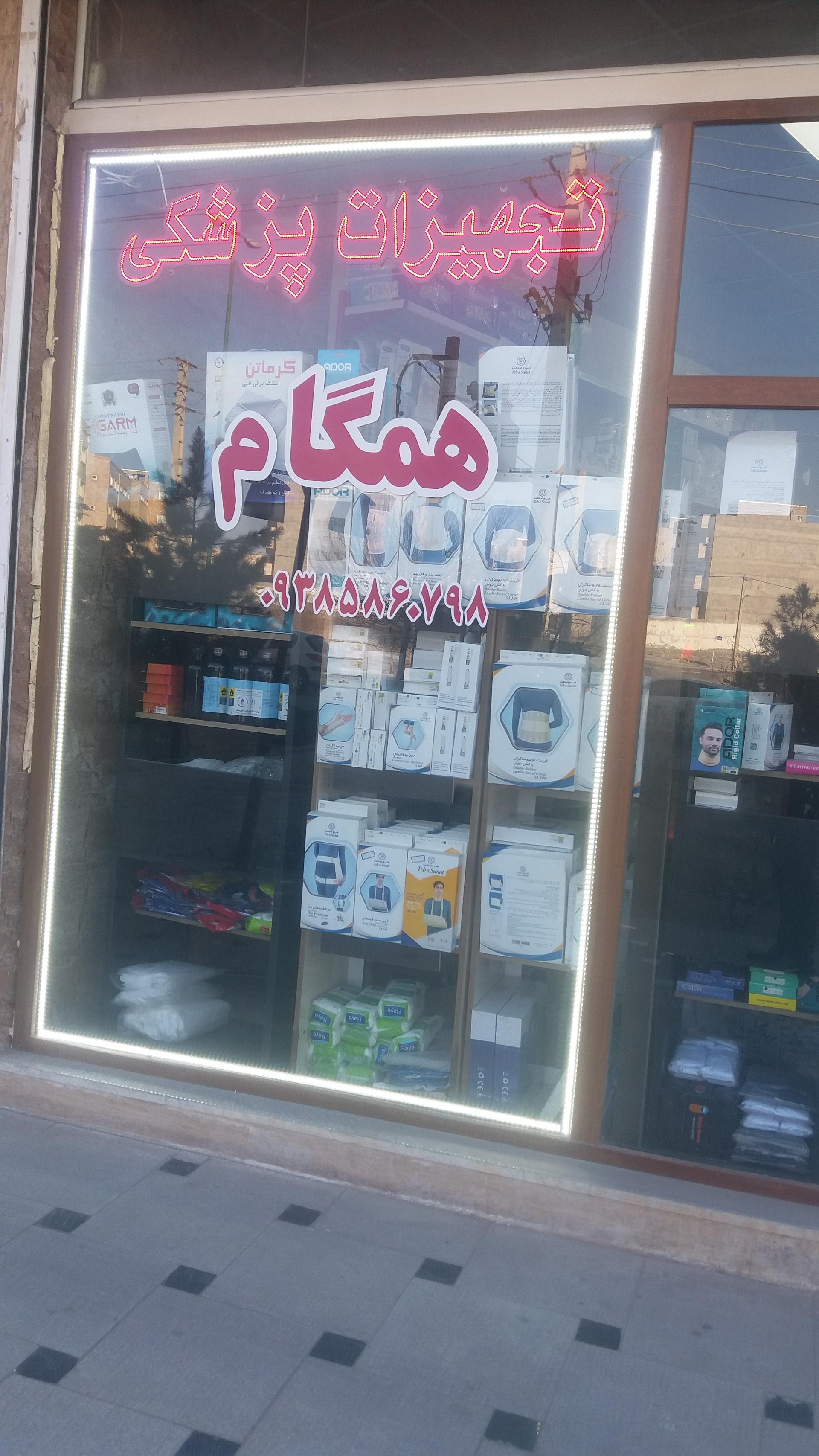 عکس تجهیزات پزشکی همگام
