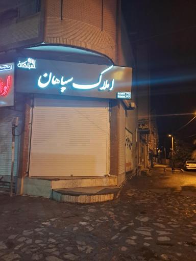 عکس املاک سپاهان