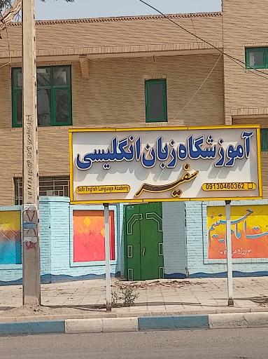 عکس آموزشگاه زبان انگلیسی سفیر 