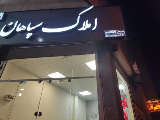 عکس املاک سپاهان