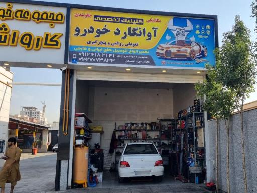 آوانگارد خودرو