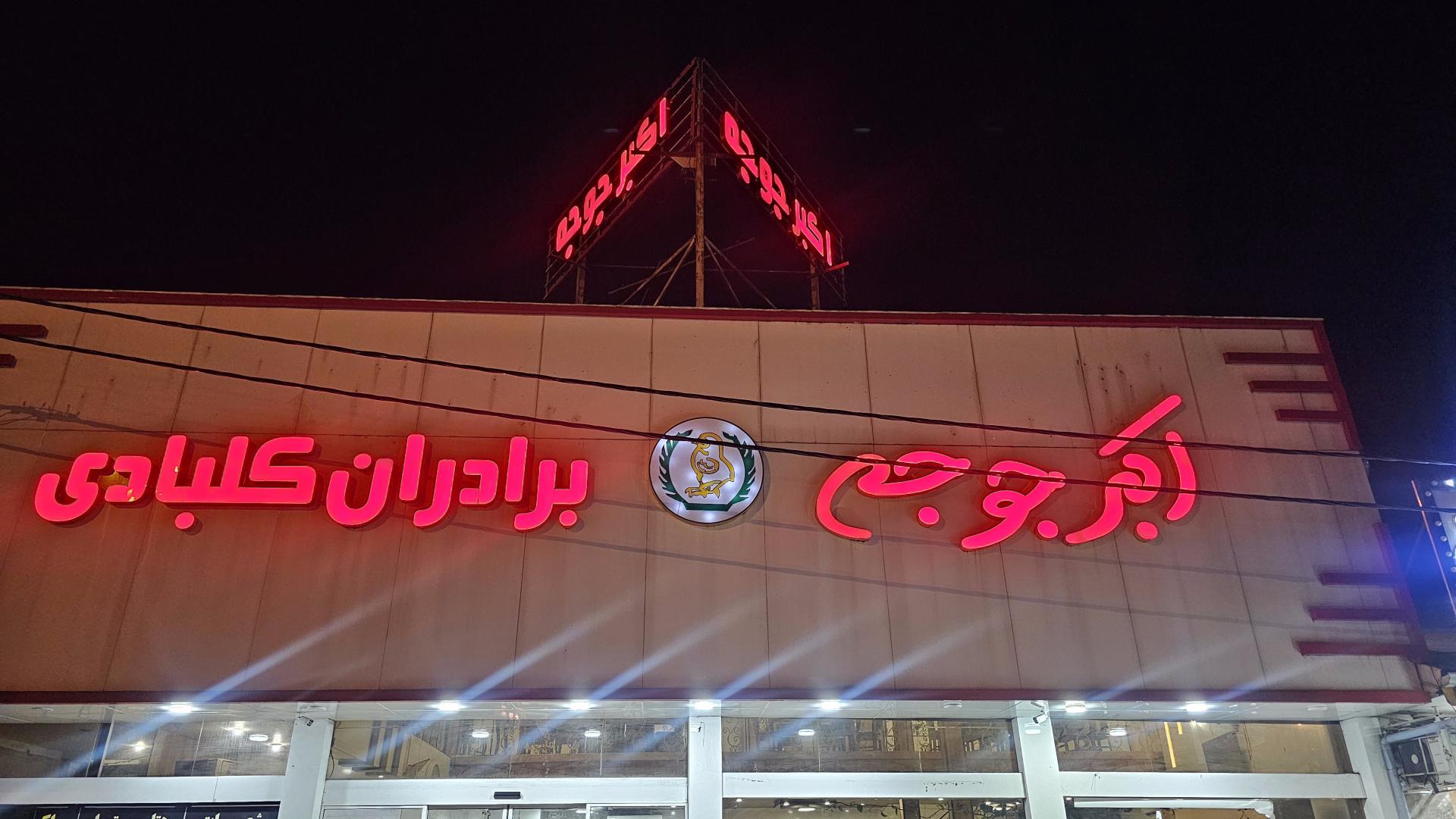 عکس رستوران اکبر جوجه کلبادی شعبه حسن رود