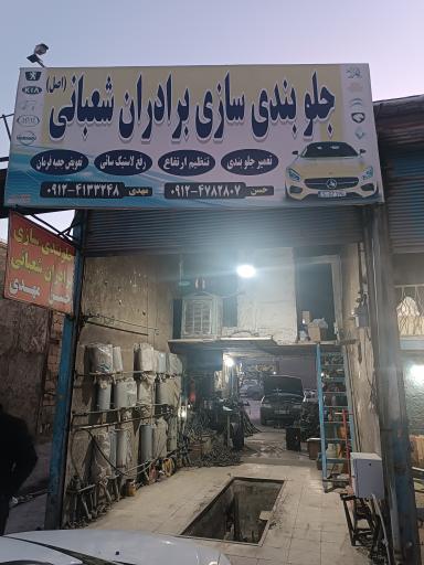 عکس جلوبندی و کمک فنر سازی شعبانی