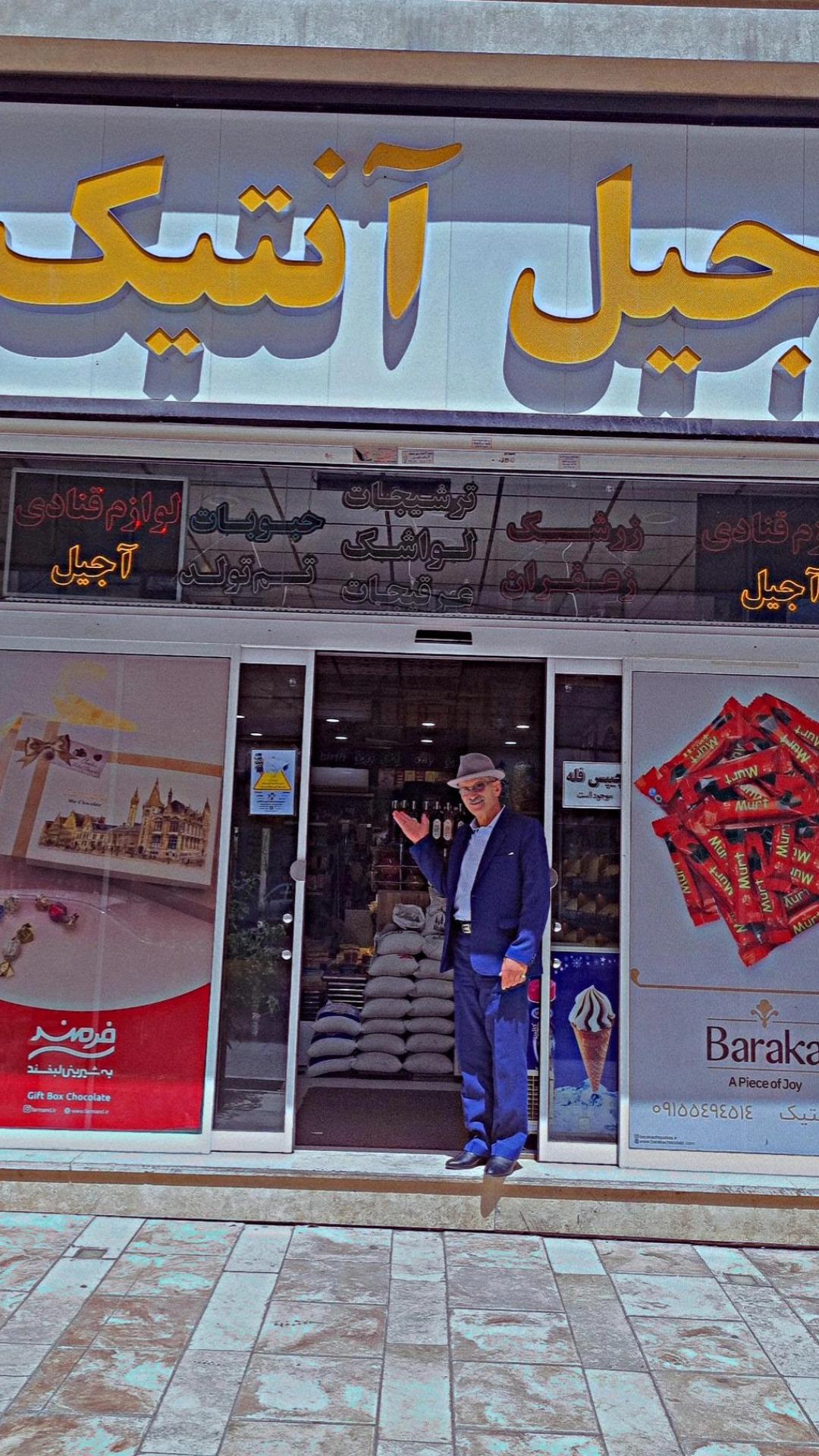 عکس آجیل و خشکبار آنتیک