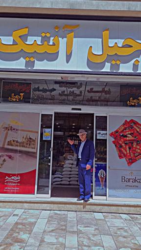 آجیل و خشکبار آنتیک