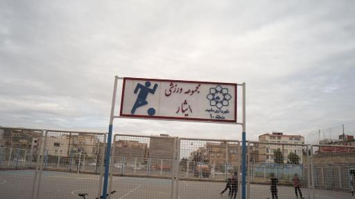مجموعه ورزشی ایثارگران