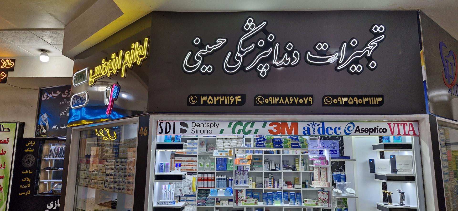 عکس تجهیزات دندانپزشکی حسینی