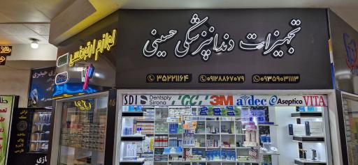 تجهیزات دندانپزشکی حسینی