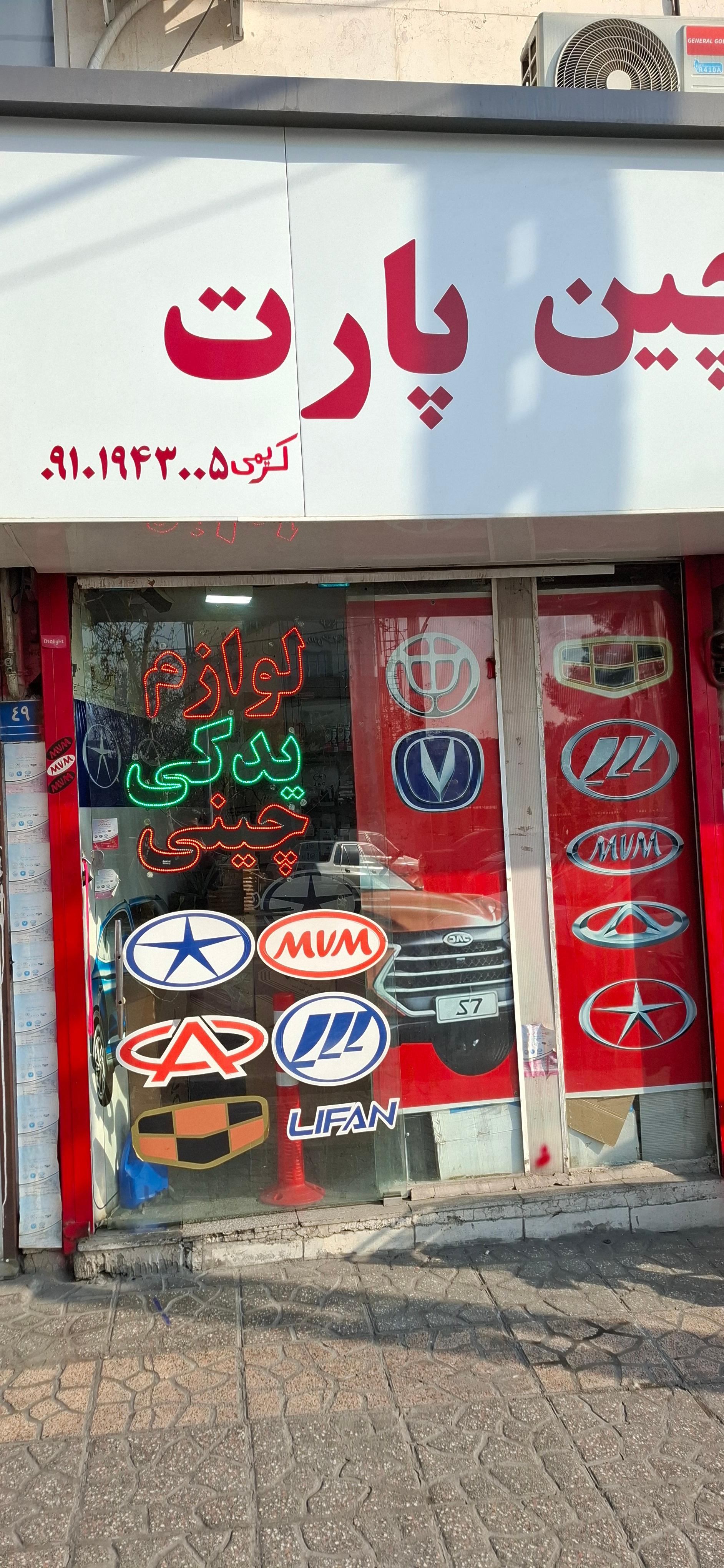 عکس فروشگاه قطعات خودروهای چینی کریمی
