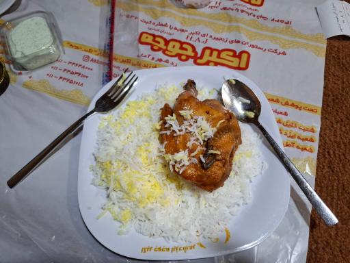 عکس رستوران اکبر جوجه