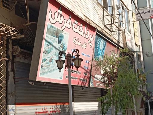 عکس پرداخت فرش