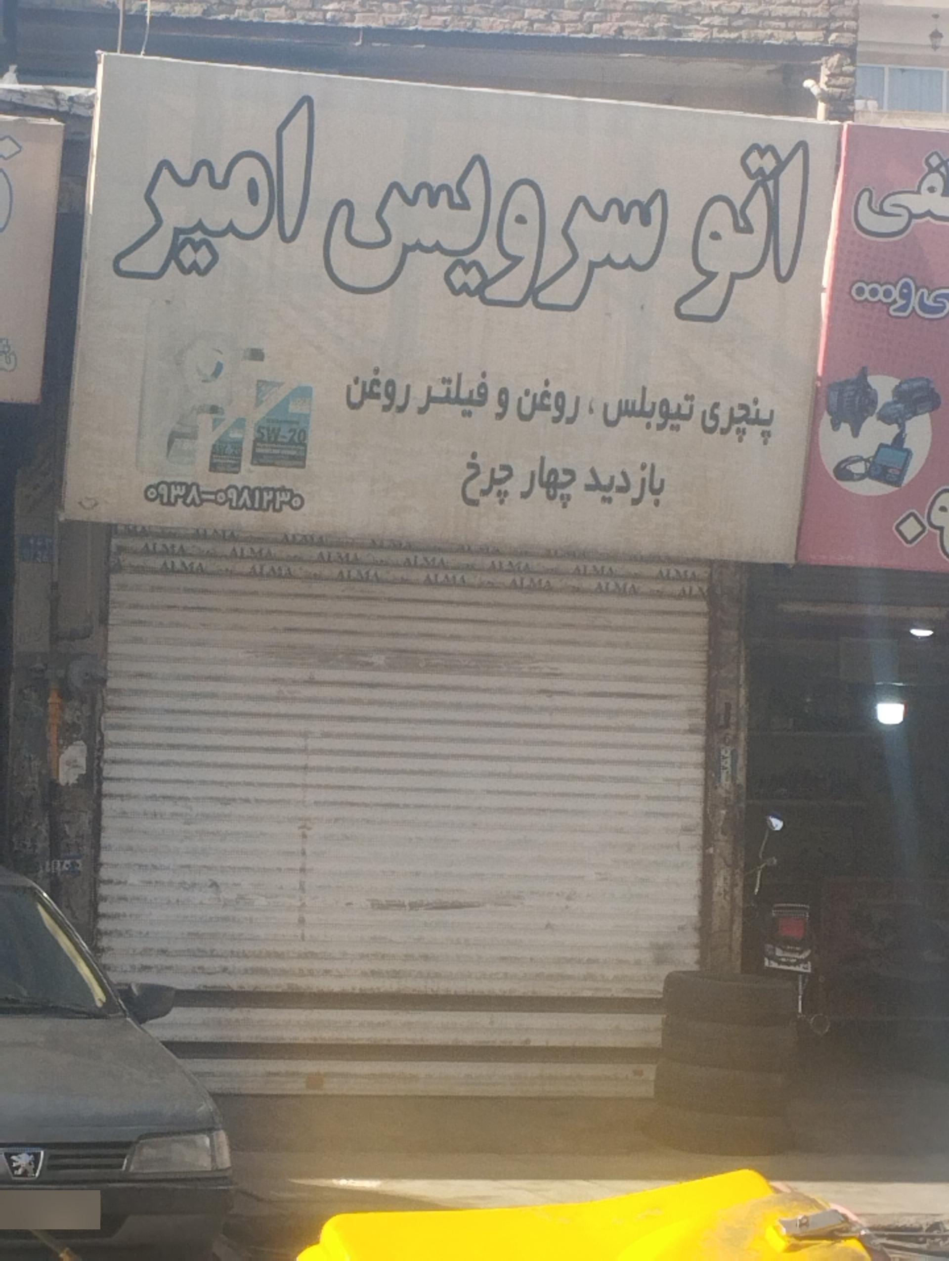 عکس تعویض روغنی اتو سرویس امیر