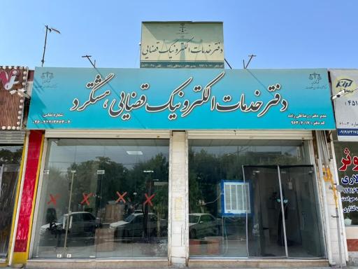 عکس دفتر خدمات الکترونیک قضایی