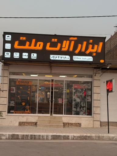 عکس ابزار الات ملت