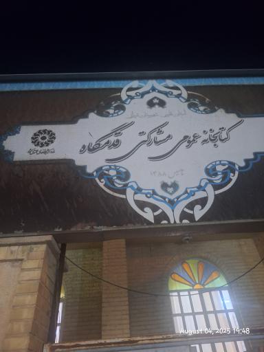 عکس کتابخانه عمومی قدمگاه