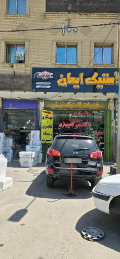 عکس رینگ و لاستیک ایمان