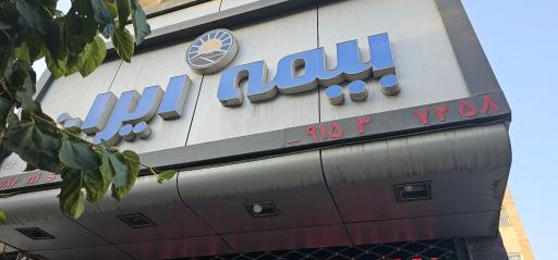 بیمه ایران نمایندگی حسینیان