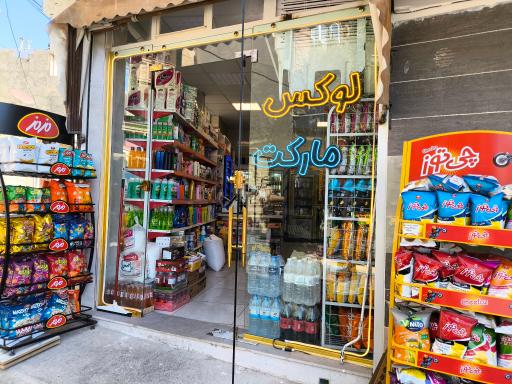 عکس لوکس مارکت 