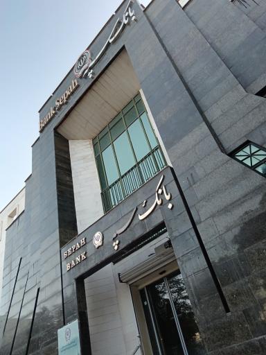 عکس بانک سپه